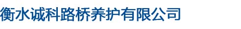 衡水誠(chéng)科路橋養(yǎng)護(hù)有限公司
